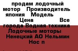 продам лодочный мотор › Производитель ­ япония › Модель ­ honda BF20D › Цена ­ 140 000 - Все города Водная техника » Лодочные моторы   . Ненецкий АО,Нельмин Нос п.